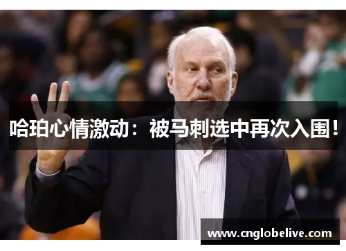 哈珀心情激动：被马刺选中再次入围！