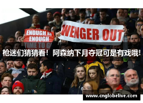 枪迷们猜猜看！阿森纳下月夺冠可是有戏哦!