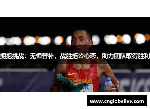 拥抱挑战：无惧替补，战胜拖沓心态，助力团队取得胜利