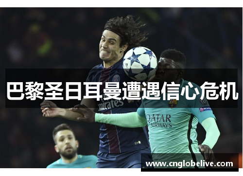 巴黎圣日耳曼遭遇信心危机
