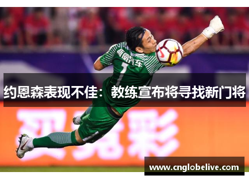 约恩森表现不佳：教练宣布将寻找新门将