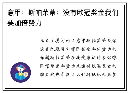 意甲：斯帕莱蒂：没有欧冠奖金我们要加倍努力