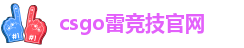 雷竞技app官方版下载ios